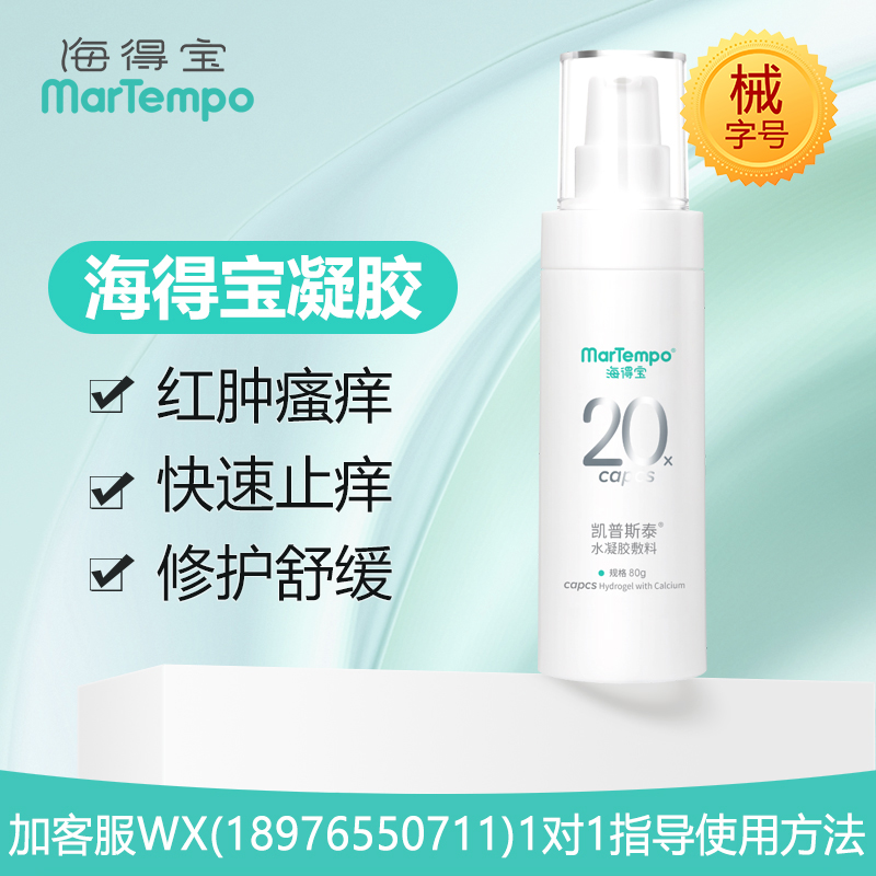 【院线专供】海得宝水凝胶80g