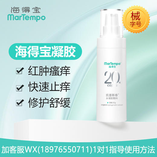【院线专供】海得宝水凝胶80g 商品图0