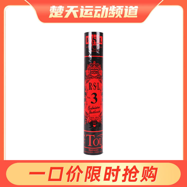 亚狮龙 RSL NO.3 羽毛球 亚狮龙3号球 稳定耐打 比赛用球 高档羽毛球