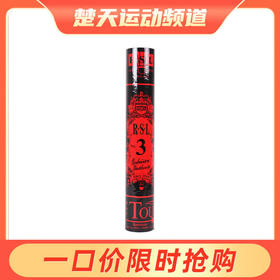 亚狮龙 RSL NO.3 羽毛球 亚狮龙3号球 稳定耐打 比赛用球 高档羽毛球