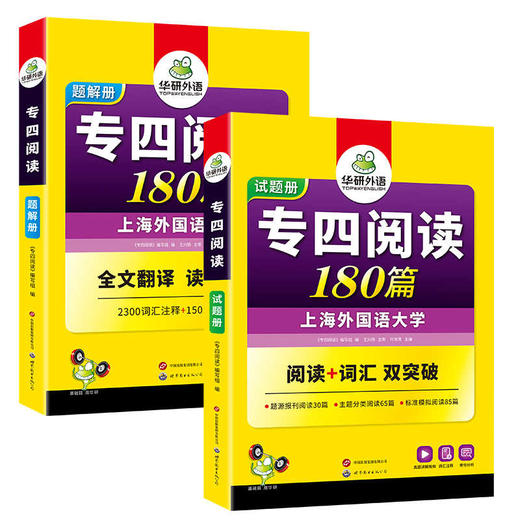 华研外语 专四阅读 备考2026 新题型英语专业四级阅读理解180篇专项训练书tem4历年真题预测试卷语法与词汇单词听力写作文完形全套 商品图4
