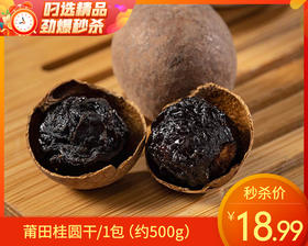 莆田桂圆干/1包（约500g）生产日期：12月18日左右补单专用