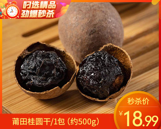 莆田桂圆干/1包（约500g）生产日期：12月18日左右补单专用 商品图0