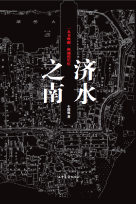 《济水之南》：一本书唤醒一座城的记忆