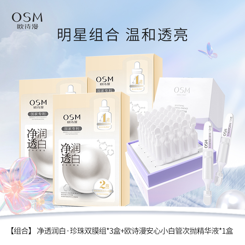 【组合】欧诗漫小白管次抛精华液+欧诗漫净透润白珍珠双膜组面膜 *3盒（5片/盒）