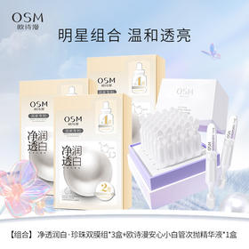 【组合】欧诗漫小白管次抛精华液+欧诗漫净透润白珍珠双膜组面膜 *3盒（5片/盒）