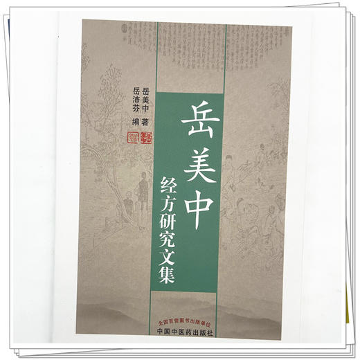 岳美中经方研究文集 岳美中 主编 中国中医药出版社 商品图3