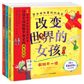 科普绘本：改变世界的女孩（全3册）