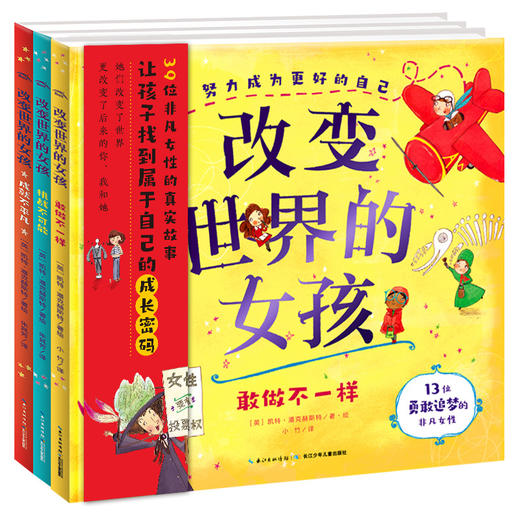 科普绘本：改变世界的女孩（全3册） 商品图0