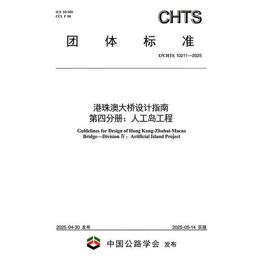 港珠澳大桥设计指南 第四分册：人工岛工程（T/CHTS 10211—2025） 商品图3