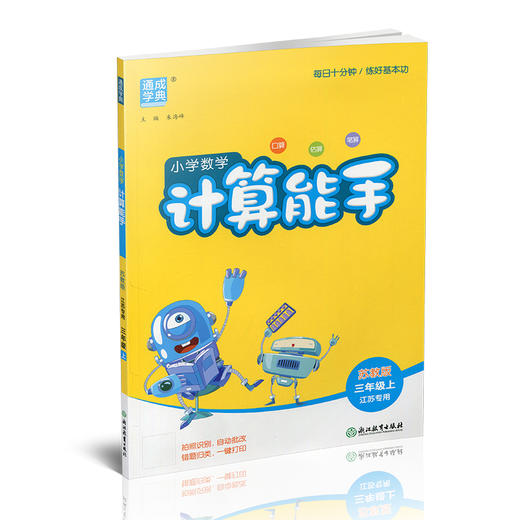 2025秋 小学数学计算能手3上 包邮  通城学典 小学三年级上册 口算估算笔算 含答案 苏教版  江苏专用 强化训练练习题 商品图1