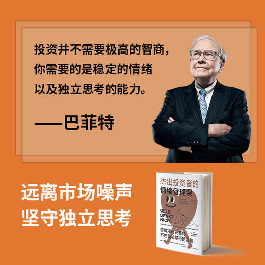 杰出投资者的情绪管理课：揭秘巴菲特不住在华尔街的真相（德国年度财经图书奖） 商品图2