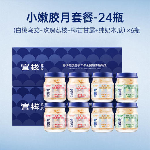 【即食月套餐24瓶】官栈 胶原小嫩胶70g*24瓶4种口味 即食花胶鱼胶营养胶原蛋白 商品图0