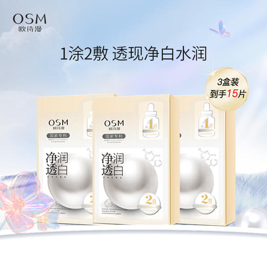 【3盒装】欧诗漫净透润白珍珠双膜组面膜 5片/盒 商品图0