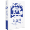 中信出版 |中东死生门/从巴格达到伊斯坦布尔/走出中东/我的应许之地/敌人与邻居/分歧与团结/以色列/ 巴以系列精选（套装5册） 商品缩略图8
