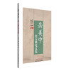 岳美中经方研究文集 岳美中 主编 中国中医药出版社 商品缩略图4