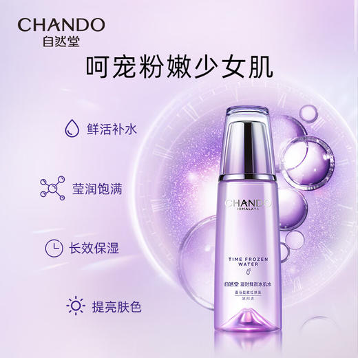 自然堂 凝时鲜颜肌活冰肌水(滋润型)160mL 商品图2