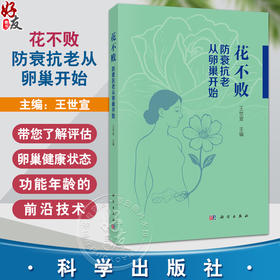 花不败：防衰抗老从卵巢开始 王世宣 主编 系统探讨了卵巢在女性健康中的核心作用及其衰老带来的多重影响9787030823564科学出版社