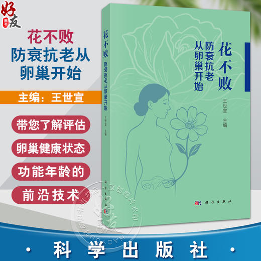 花不败：防衰抗老从卵巢开始 王世宣 主编 系统探讨了卵巢在女性健康中的核心作用及其衰老带来的多重影响9787030823564科学出版社 商品图0