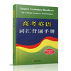 2025新版 高考英语词汇背诵手册 修订版 3000词 初中高中英语单词常见词汇表学习手册 高中英语工具书 江苏凤凰教育出版社 商品缩略图1