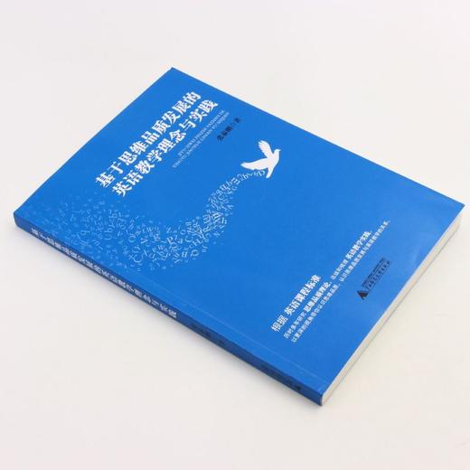 基于思维品质发展的英语教学理念与实践 商品图1