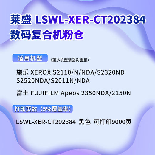 【DZ】莱盛LS-XER-CT202384墨盒粉仓 适用施乐S2110 S2320ND S2520NDA S2011N高容墨粉 商品图1