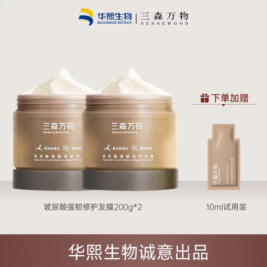 【董洁同款 买一送一】华熙高端精研洗护 三森万物玻尿酸强韧修护发膜200g/盒*2+送10ml试用装 商品图0