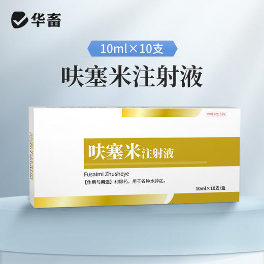 华畜呋塞米注射液10ml*10支 仔猪水肿 尿结石 胸腔积液 商品图0