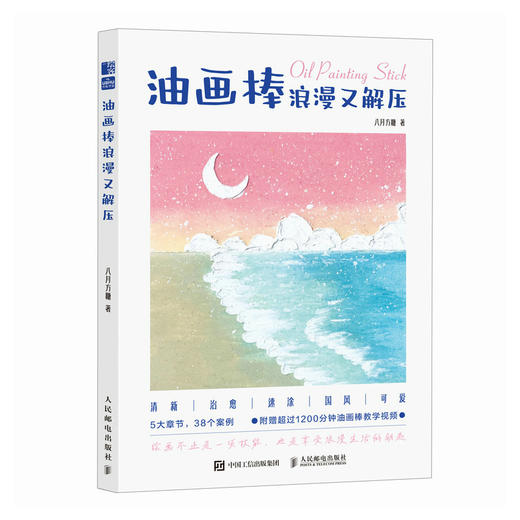 油画棒浪漫又解压 油画棒小白基础教程书 *系油画棒绘画技法完全自学教程 赠1200分钟教学视频 商品图3
