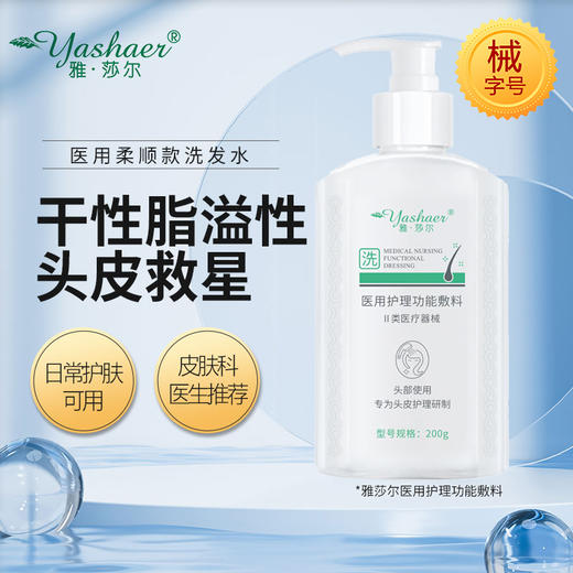 雅莎尔医用护理功能敷料200g(柔顺款洗发水) 商品图2