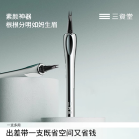 【32元会员福利】三资堂二叉定位眉笔   