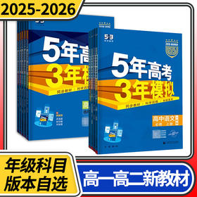 五年高考三年模拟高中高一语文数学英语物理化学生物政治历史地理曲一线53五三5年高考3年模拟