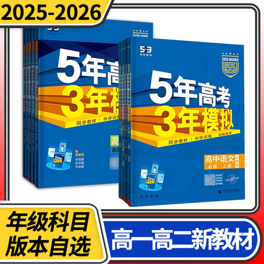五年高考三年模拟高中高一语文数学英语物理化学生物政治历史地理曲一线53五三5年高考3年模拟 商品图0