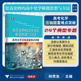 更高更妙的高中化学解题思想与方法——高考化学压轴题重难点突破/林肃浩主编/浙江大学出版社/高二高三/高考复习