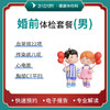 婚前体检套餐（男士） 商品缩略图0