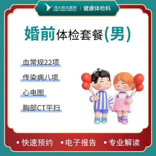 婚前体检套餐（男士） 商品图0