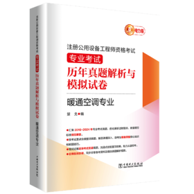 注册公用设备工程师资格考试 专业考试历年真题解析与模拟试卷 暖通空调专业