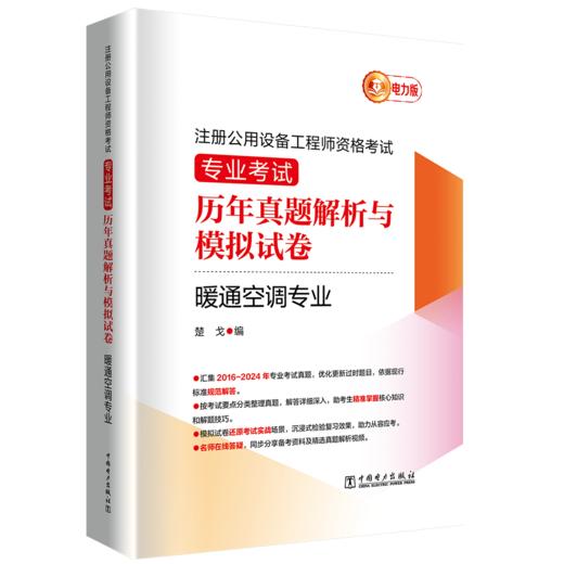 注册公用设备工程师资格考试 专业考试历年真题解析与模拟试卷 暖通空调专业 商品图0