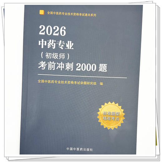 2026年中药专业（初级师）考前冲刺2000题 全国中医药专业技术资格考试命题研究组编写 中国中医药出版社 职称考试习题集书籍 商品图3
