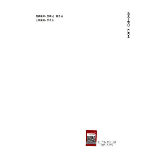 水泥混凝土桥面沥青铺装技术指南（T/CHTS 10208—2025） 商品图1