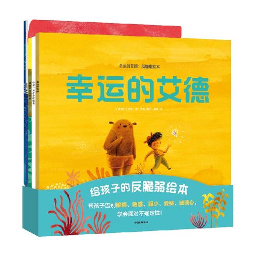 【玩具城】幸运的艾德：反脆弱绘本（全5册） 商品图4