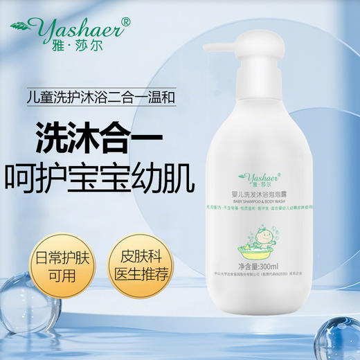 雅莎尔婴儿洗发沐浴泡泡露300ml 商品图1