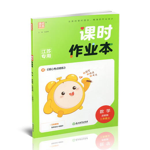 2025秋 包邮 课时作业本数学2上 苏教版小学二年级上册  学生用书  小学教辅 浙江教育出版社 商品图1