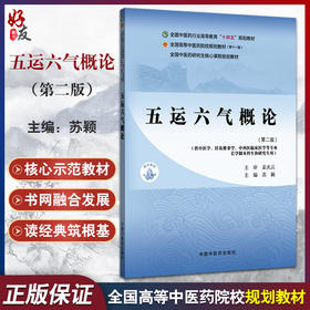 五运六气概论 第2二版 苏颖 全国中医药行业高等教育十四五规划教材 供中医学针灸推拿学中西医临床医学等专业用中国中医药出版社