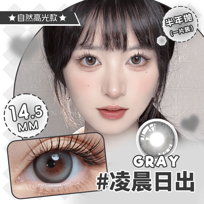 凌晨日出灰色美瞳大直径半年抛（ 一副拍二）