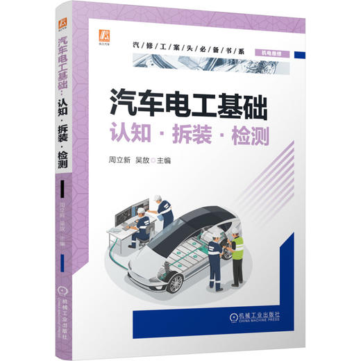 汽车电工基础 认知·拆装·检测 商品图0