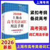 2026版.上海市高考英语词汇手册配套练习册.便携版.高中英语考纲词汇阅读理解.英语写作.高一高二高三单词速记专项教材高中英语词汇 商品缩略图4