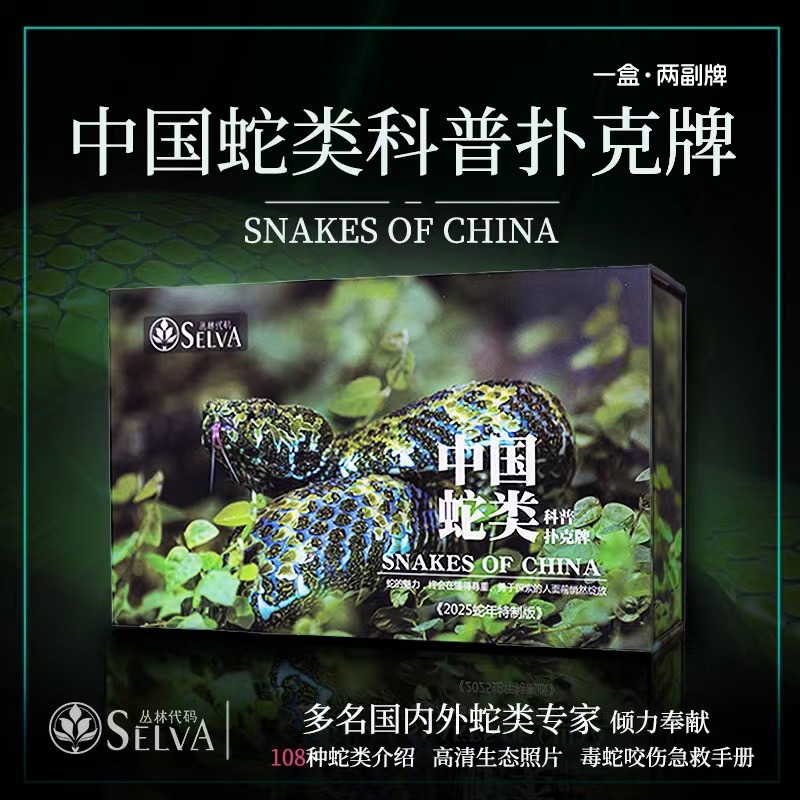 2025新版 中国蛇类主题 扑克牌 爬宠周边 科普展示 物种介绍 礼盒包装【48小时发货】