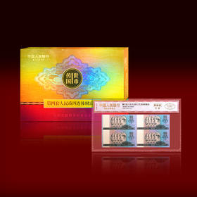 《传世国币》第四套人民币四连体财富金——100元单张封装版带包装