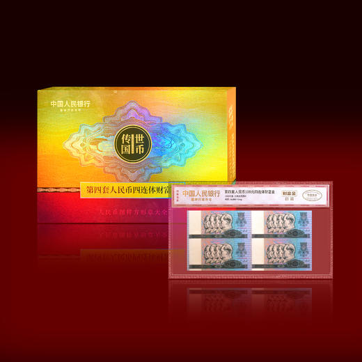 《传世国币》第四套人民币四连体财富金——100元单张封装版带包装 商品图0